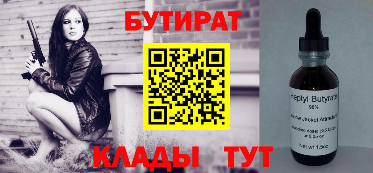 Похвистнево  БУТИРАТ BDO 33%  Вход с VPN 
