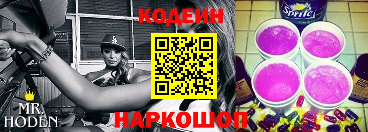 Похвистнево  Codein Purple Drank  Codein напиток Lean (лин)  Вход с VPN 