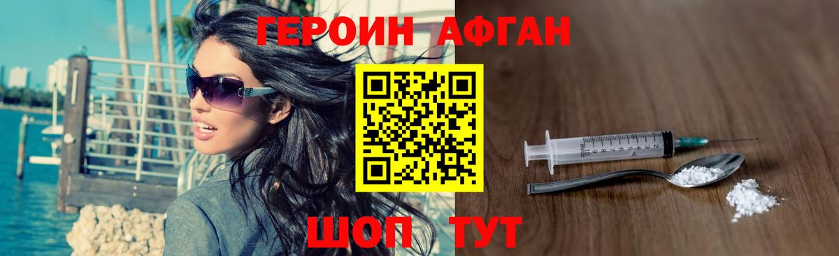 Героин Афган Похвистнево