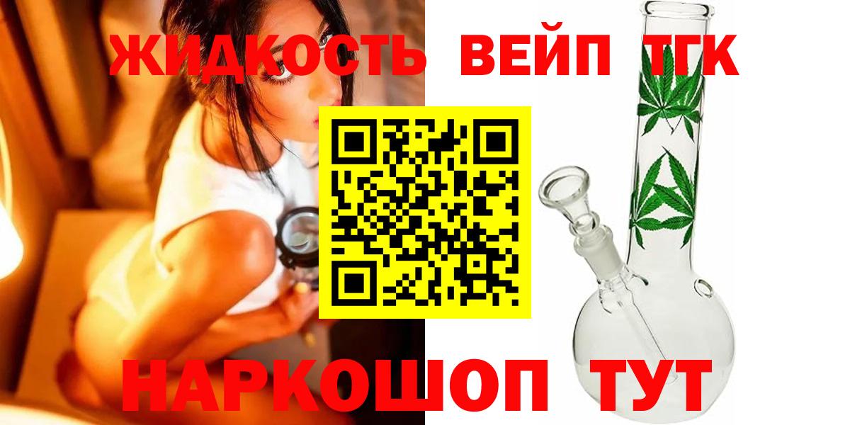 ТГК жижа  Вход с VPN  Похвистнево  ТГК вейп 